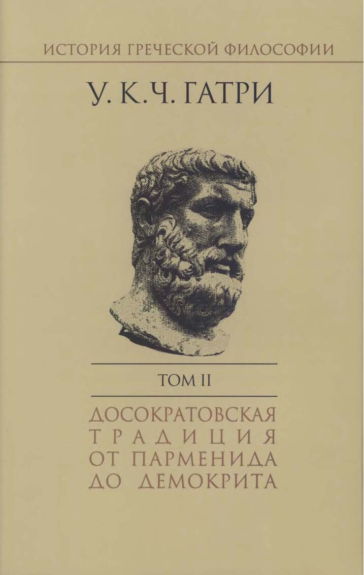 История философии 5 томов. Гатри история греческой философии. История Греции книга. Книга история древнегреческой философии. Книги греческих философов.