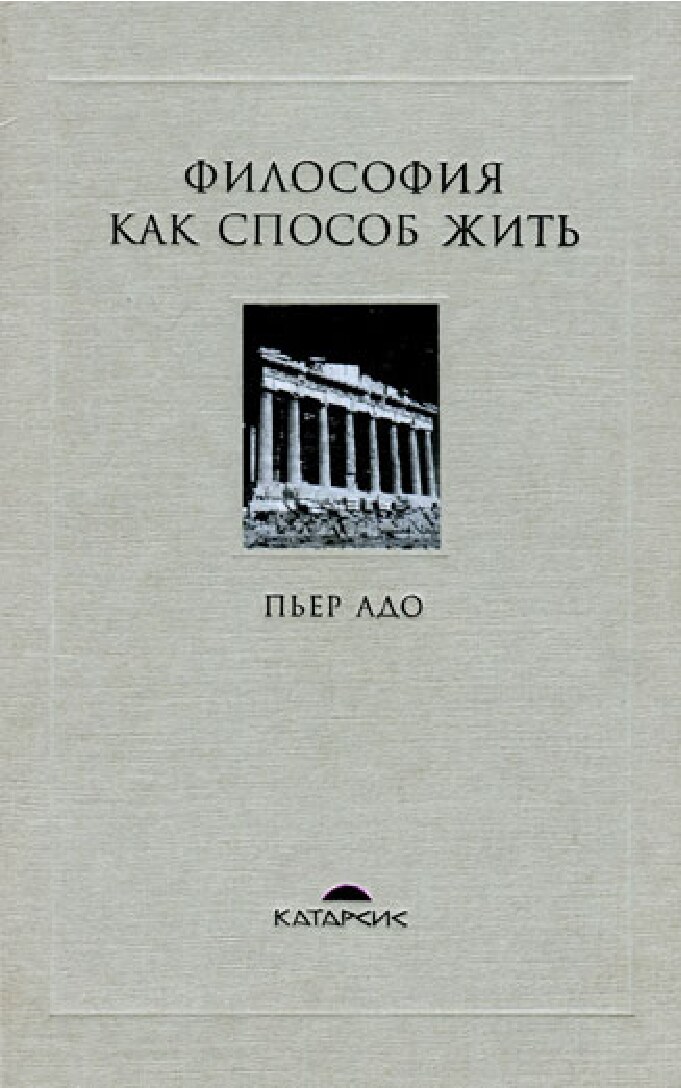Пьер что такое античная философия. Адо, Пьер. Философия как способ жить. Пьер адо духовные упражнения и античная философия. Философия как способ жить. Названия философских книг.