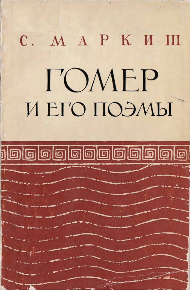 Гомер автор поэмы. Гомер и его поэмы. Маркиш Симон Перецович. Гомеровские гимны книга. Гомеровские гимны гомер книга.