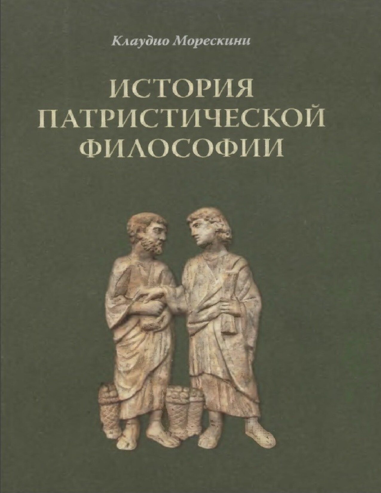 Философия история образования. Марискини история патристической философии. Клаудио Морескини. Книги по истории философии. Философия.